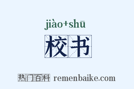 校书是什么意思的图片